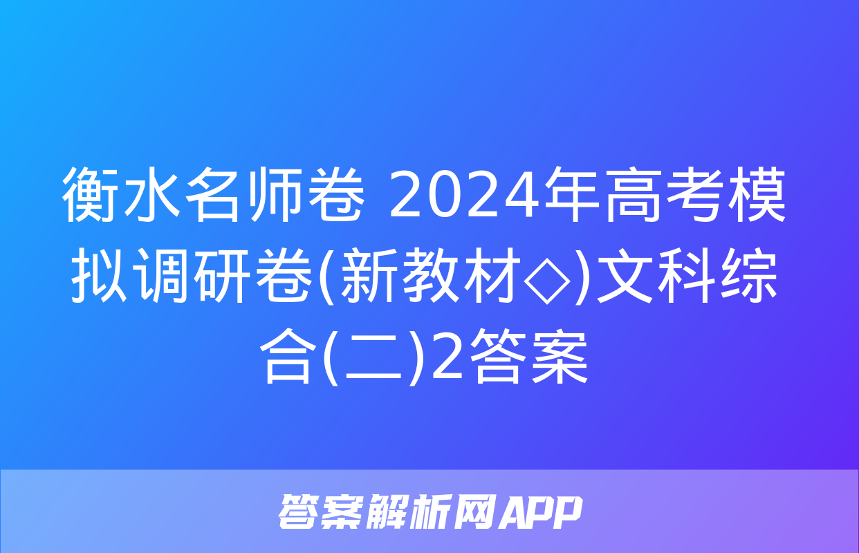 衡水名师卷 2024年高考模拟调研卷(新教材◇)文科综合(二)2答案