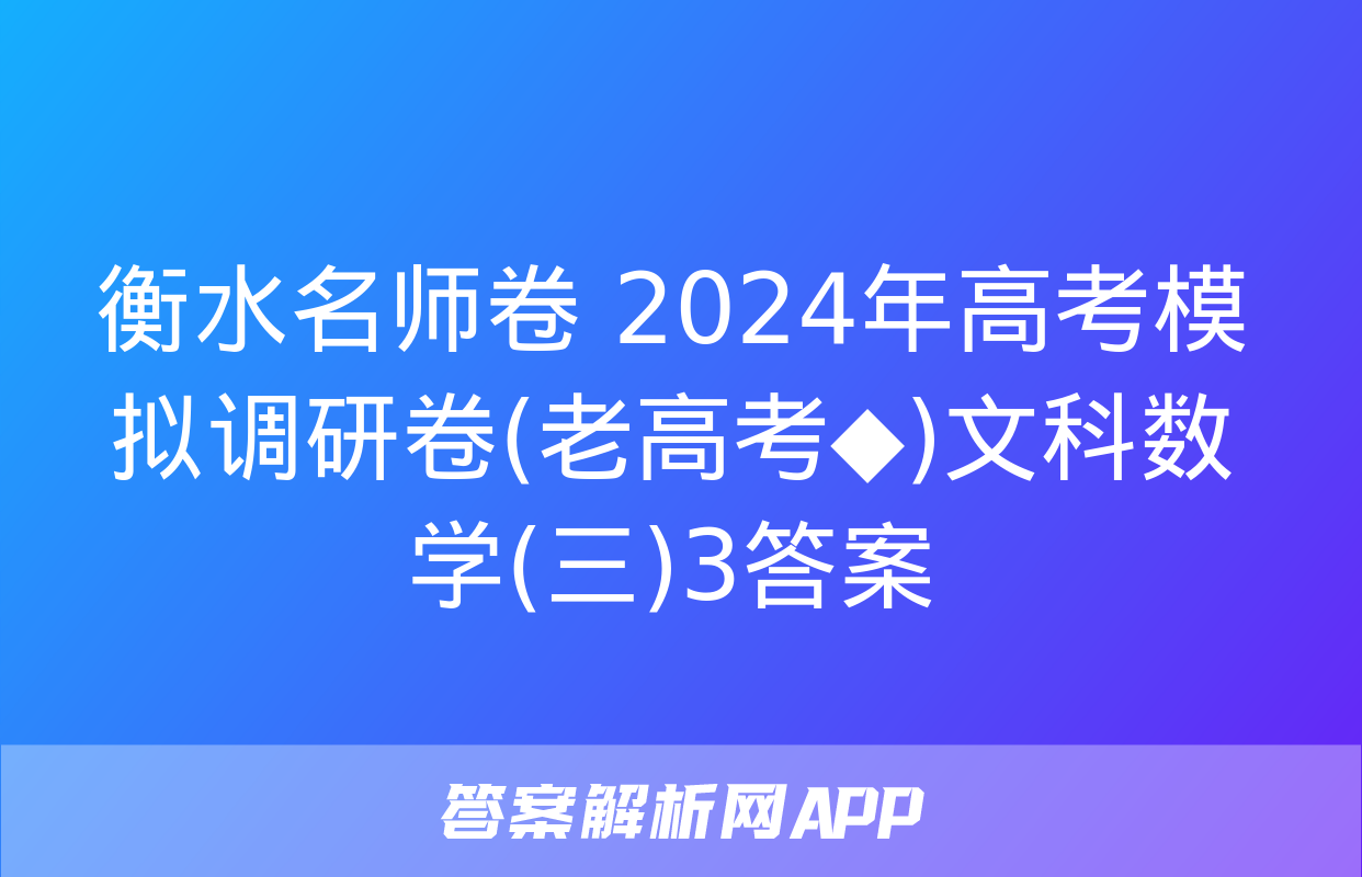 衡水名师卷 2024年高考模拟调研卷(老高考◆)文科数学(三)3答案