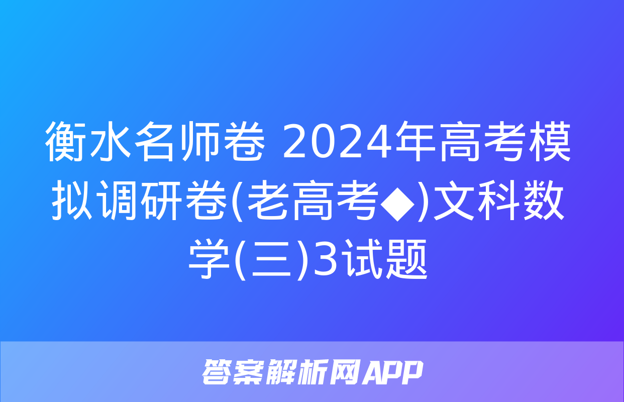 衡水名师卷 2024年高考模拟调研卷(老高考◆)文科数学(三)3试题