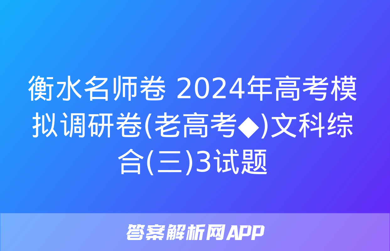 衡水名师卷 2024年高考模拟调研卷(老高考◆)文科综合(三)3试题