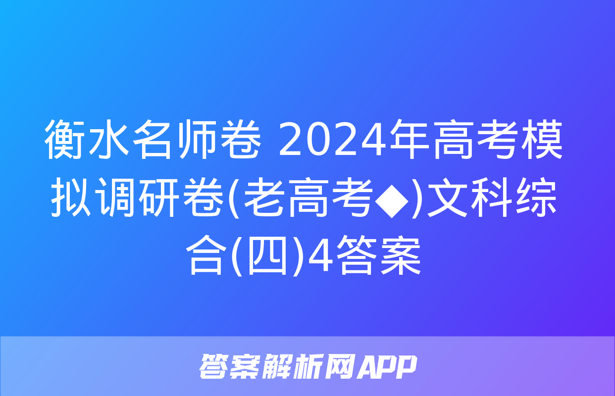 衡水名师卷 2024年高考模拟调研卷(老高考◆)文科综合(四)4答案