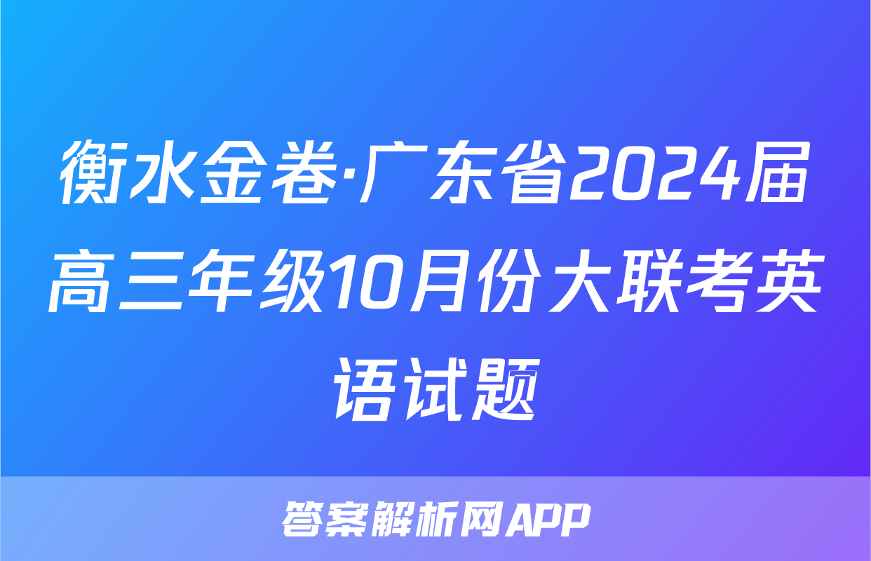 衡水金卷·广东省2024届高三年级10月份大联考英语试题