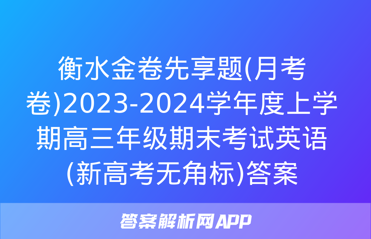 衡水金卷先享题(月考卷)2023-2024学年度上学期高三年级期末考试英语(新高考无角标)答案