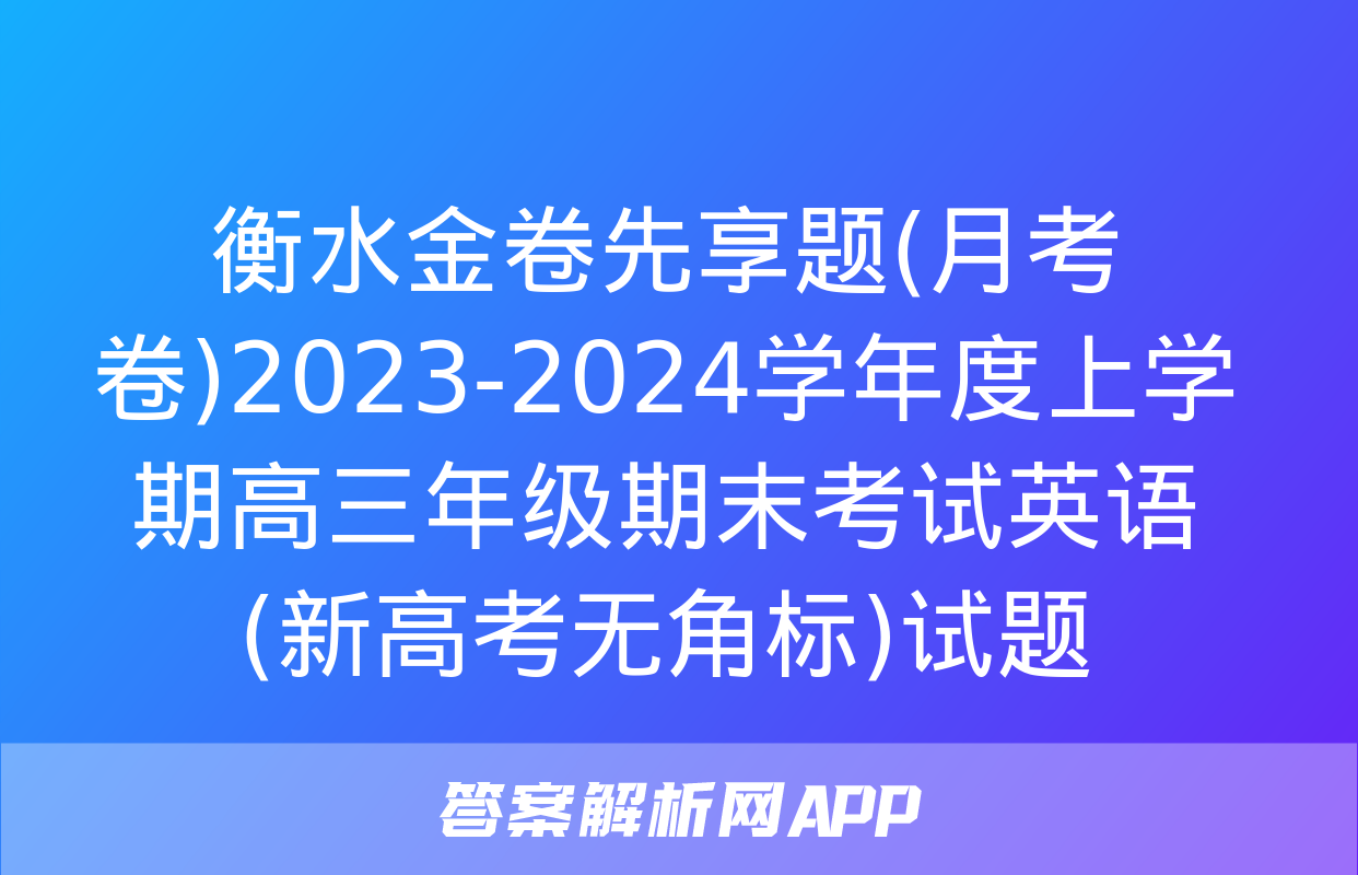 衡水金卷先享题(月考卷)2023-2024学年度上学期高三年级期末考试英语(新高考无角标)试题