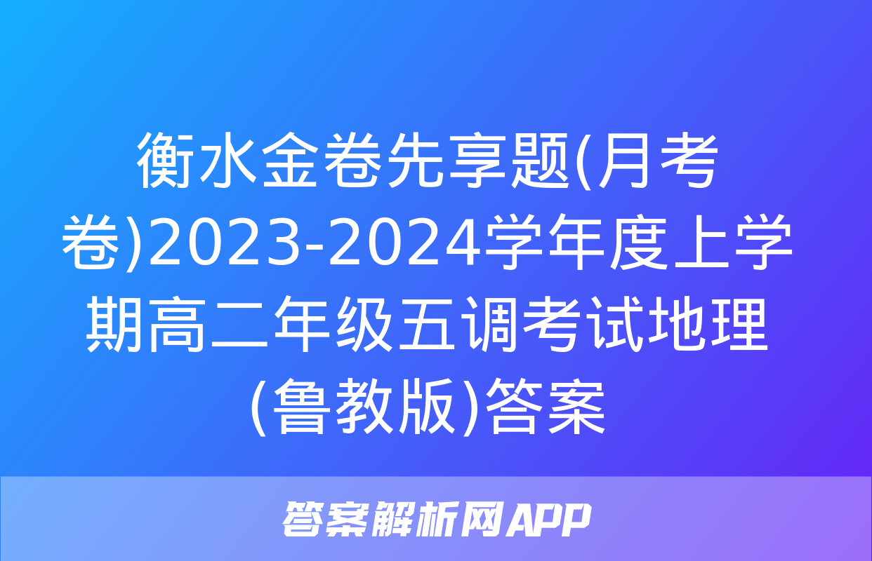 衡水金卷先享题(月考卷)2023-2024学年度上学期高二年级五调考试地理(鲁教版)答案