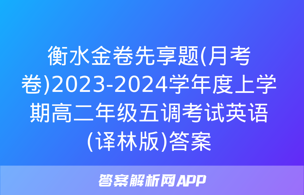 衡水金卷先享题(月考卷)2023-2024学年度上学期高二年级五调考试英语(译林版)答案