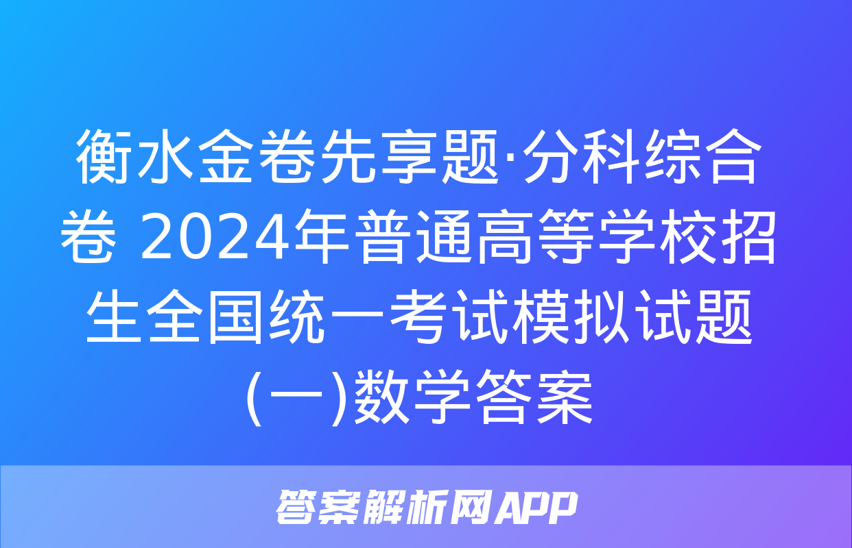 衡水金卷先享题·分科综合卷 2024年普通高等学校招生全国统一考试模拟试题(一)数学答案