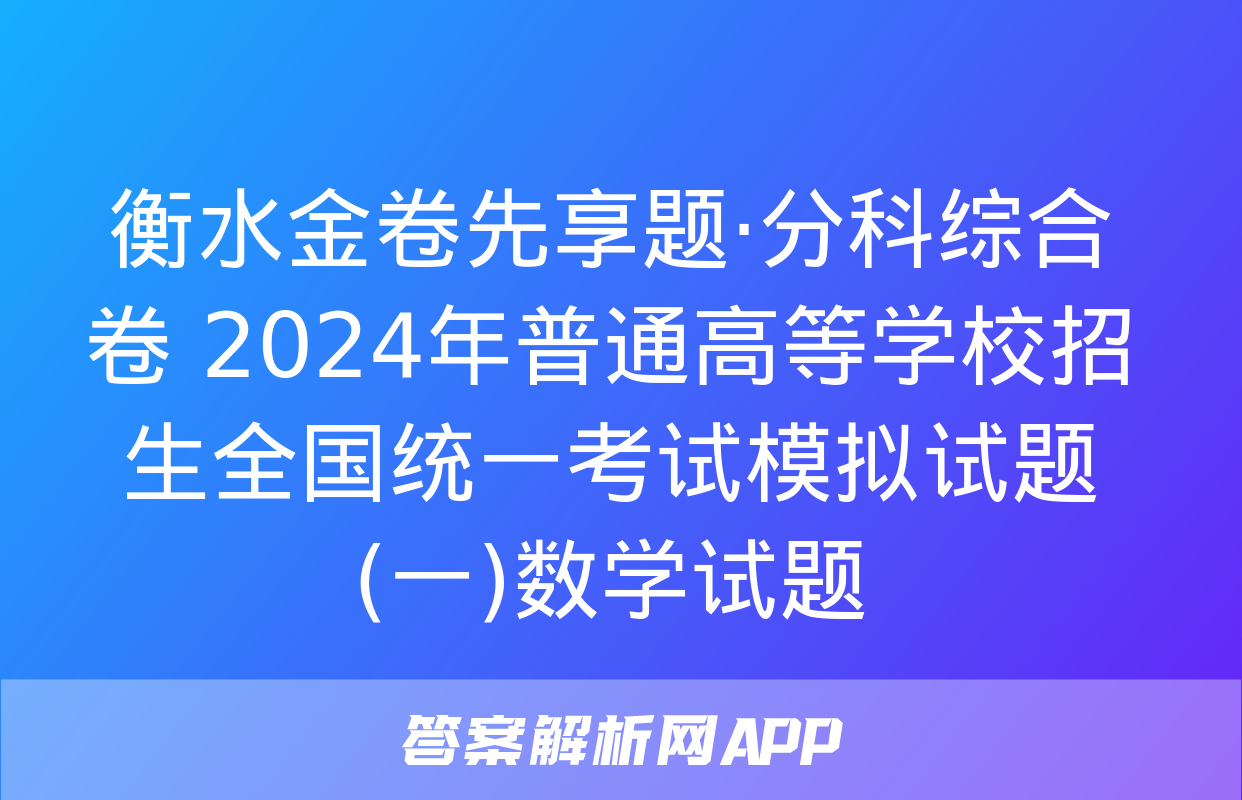 衡水金卷先享题·分科综合卷 2024年普通高等学校招生全国统一考试模拟试题(一)数学试题