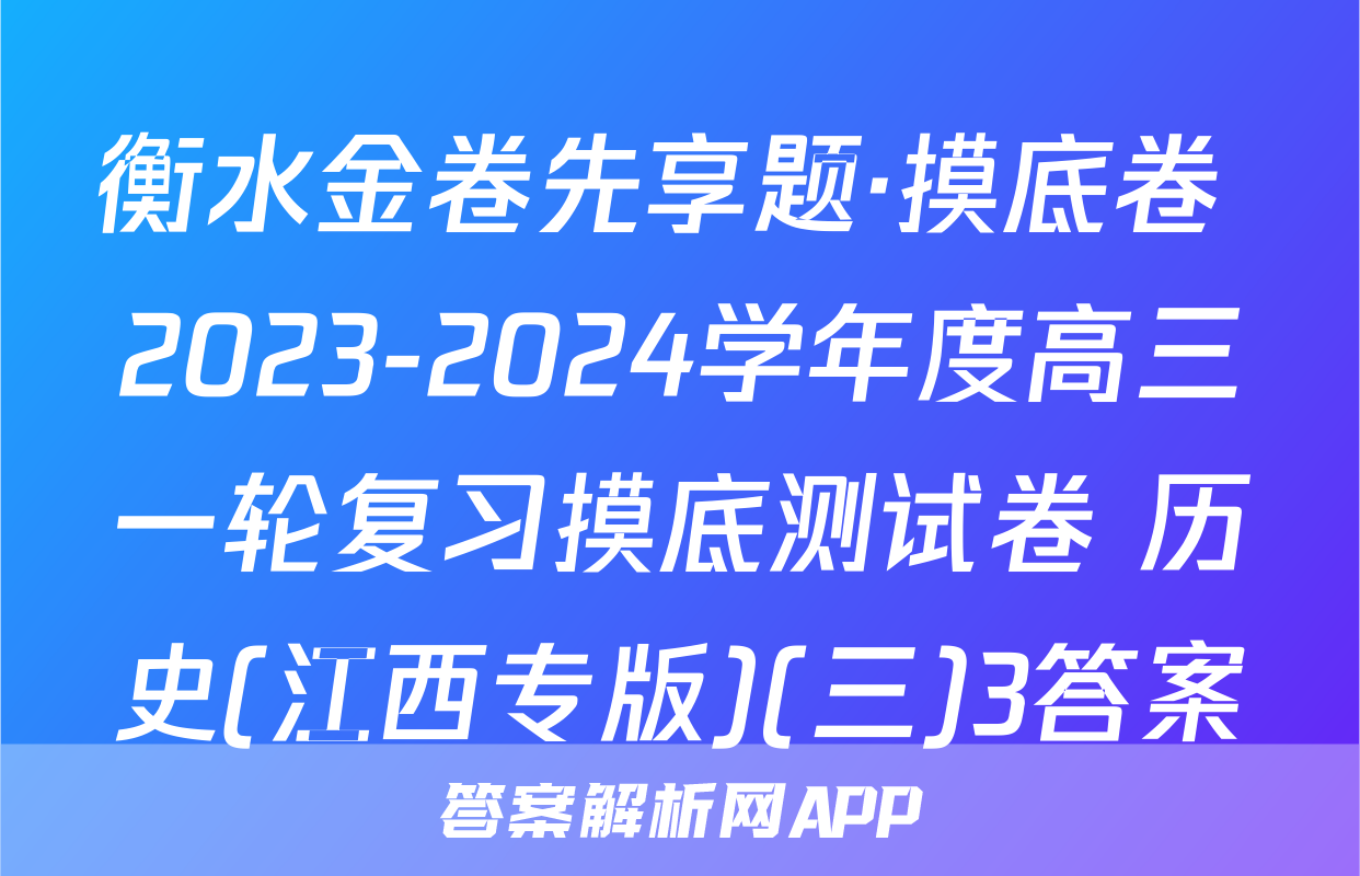 衡水金卷先享题·摸底卷 2023-2024学年度高三一轮复习摸底测试卷 历史(江西专版)(三)3答案