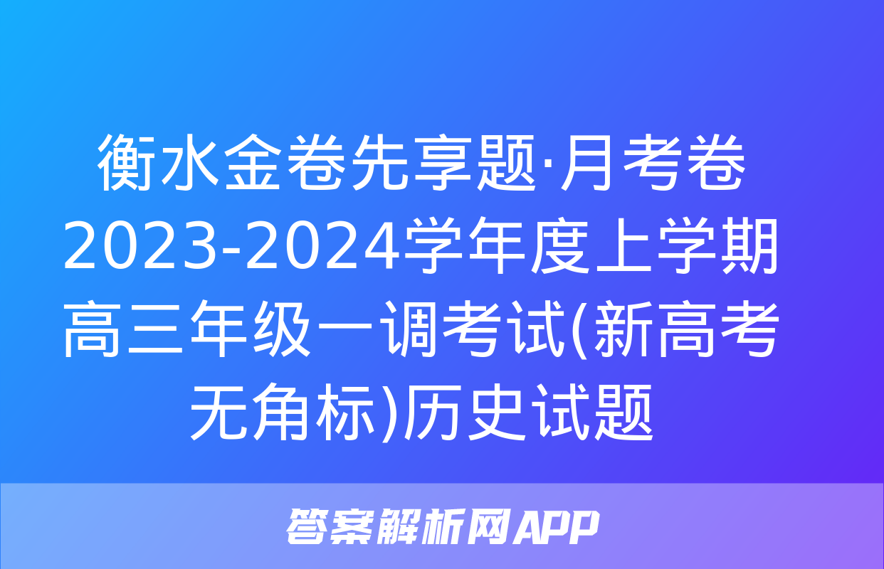 衡水金卷先享题·月考卷 2023-2024学年度上学期高三年级一调考试(新高考无角标)历史试题