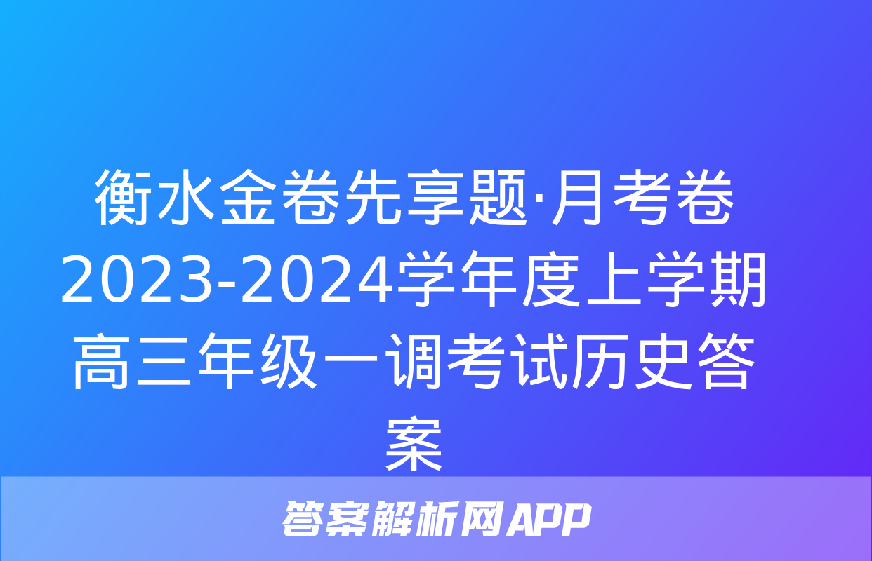 衡水金卷先享题·月考卷 2023-2024学年度上学期高三年级一调考试历史答案