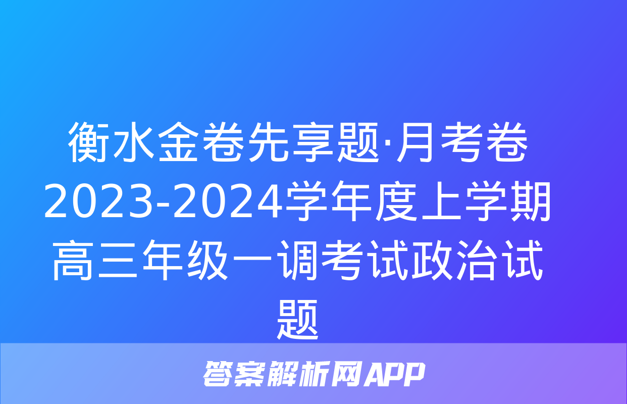 衡水金卷先享题·月考卷 2023-2024学年度上学期高三年级一调考试政治试题