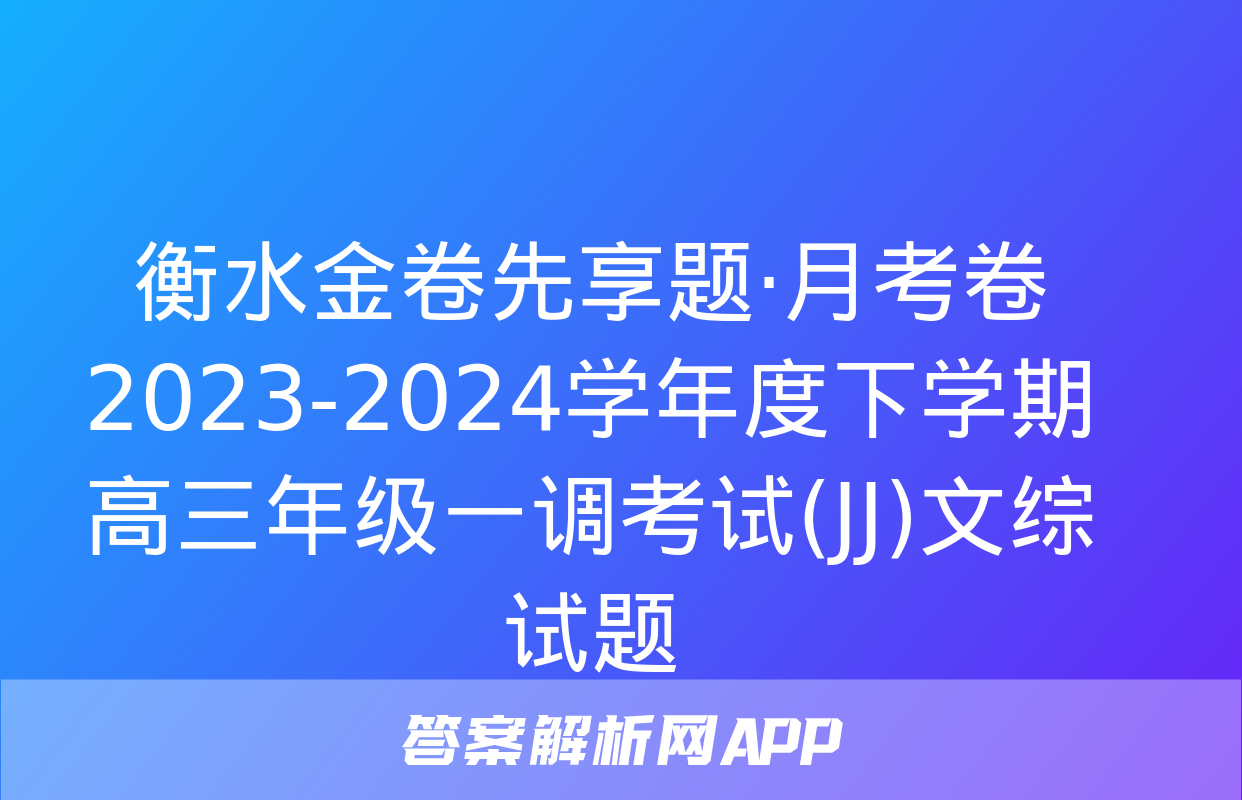 衡水金卷先享题·月考卷 2023-2024学年度下学期高三年级一调考试(JJ)文综试题