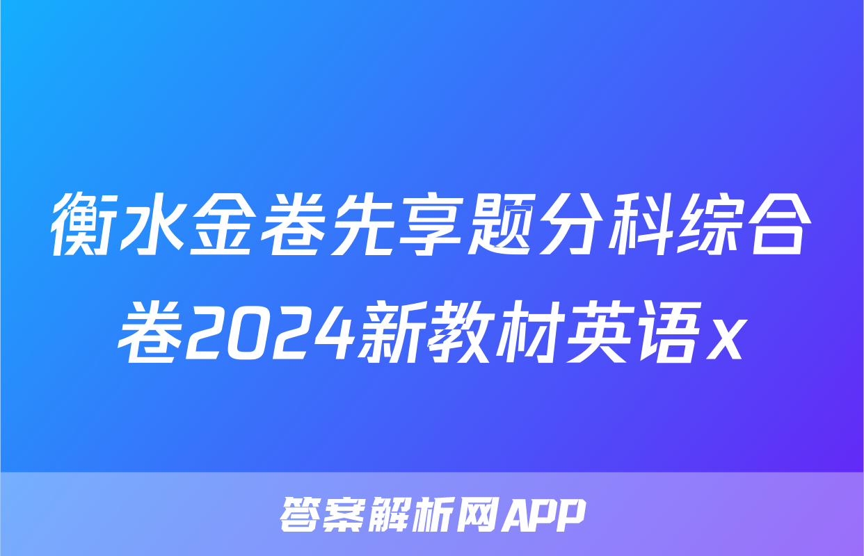 衡水金卷先享题分科综合卷2024新教材英语x