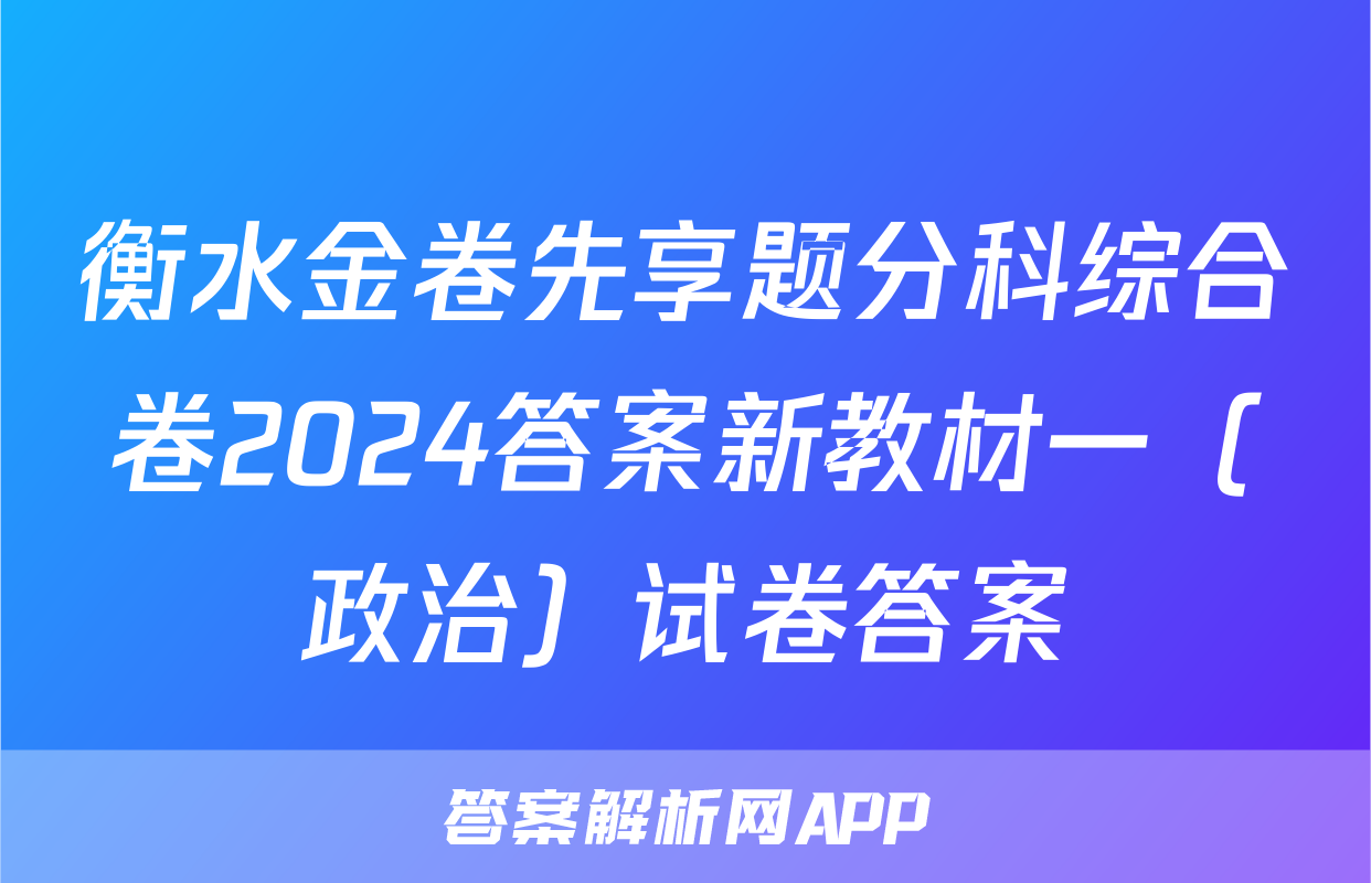 衡水金卷先享题分科综合卷2024答案新教材一（政治）试卷答案
