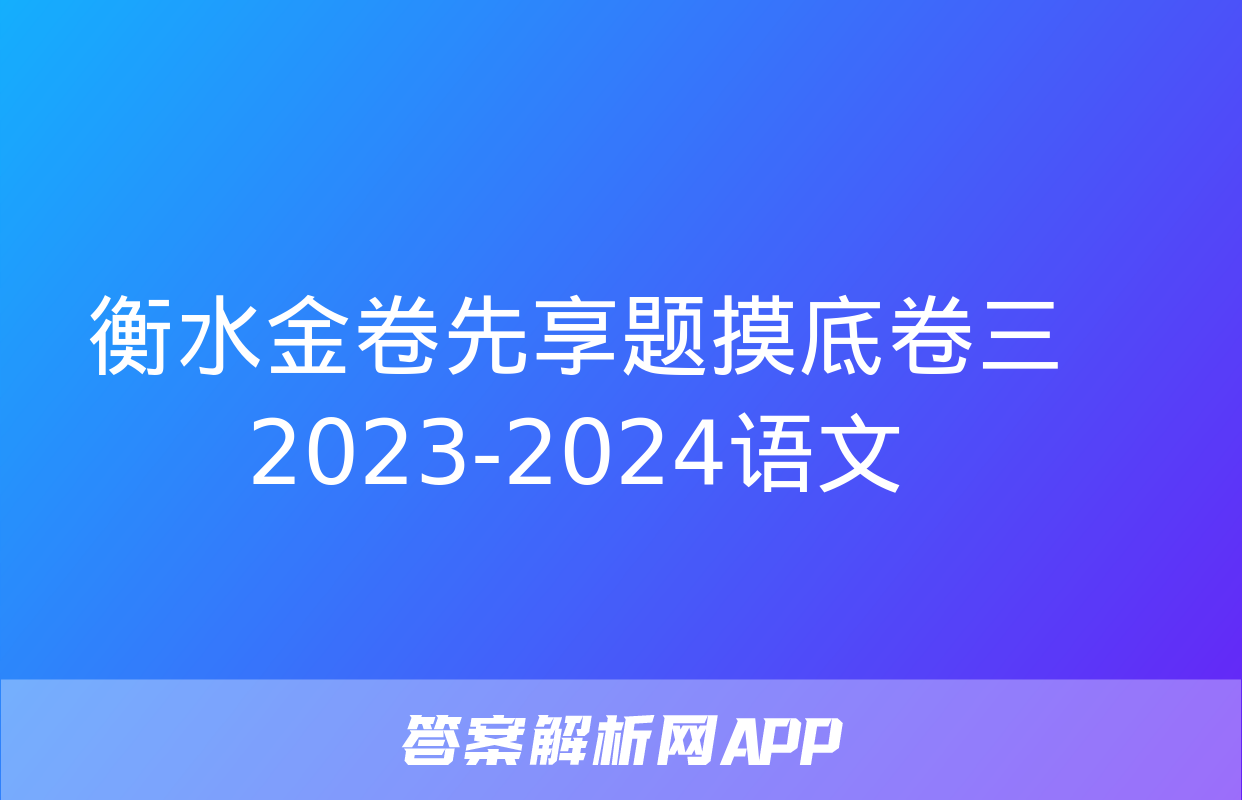 衡水金卷先享题摸底卷三2023-2024语文