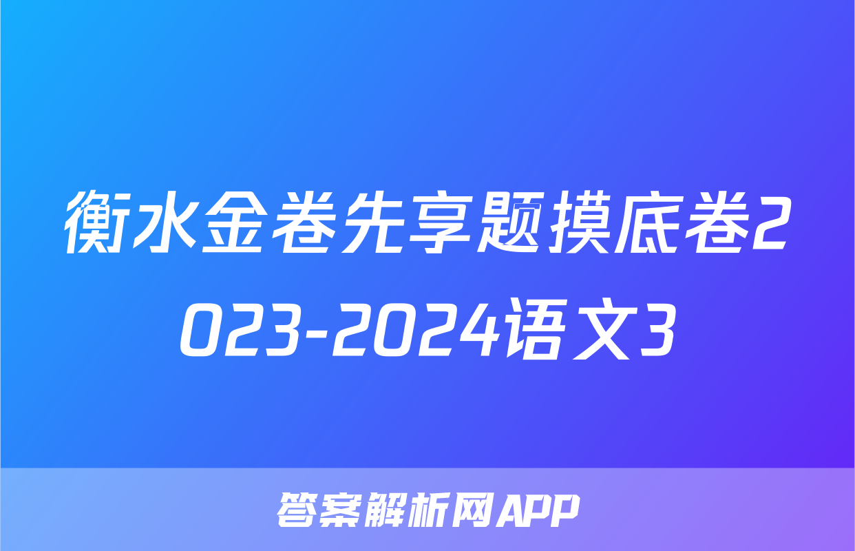衡水金卷先享题摸底卷2023-2024语文3