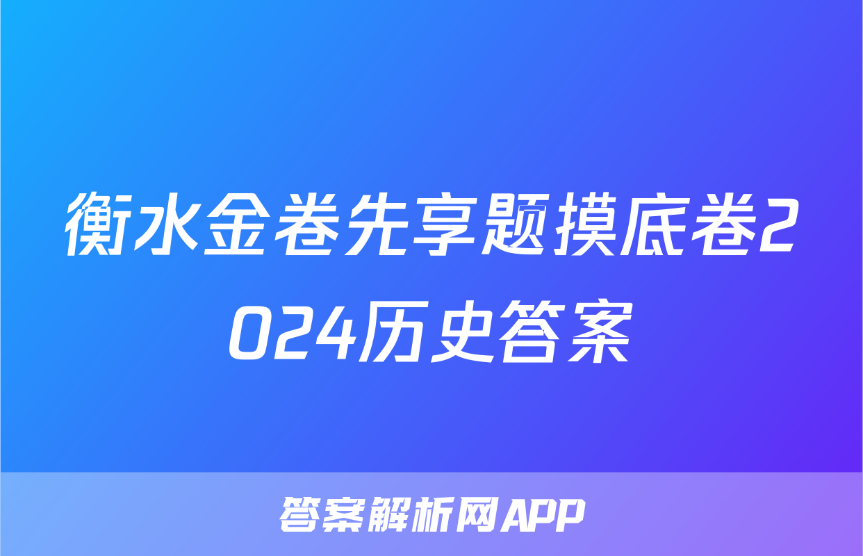 衡水金卷先享题摸底卷2024历史答案