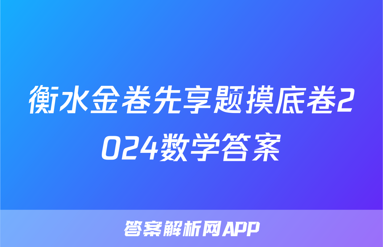 衡水金卷先享题摸底卷2024数学答案