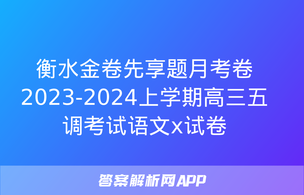 衡水金卷先享题月考卷 2023-2024上学期高三五调考试语文x试卷