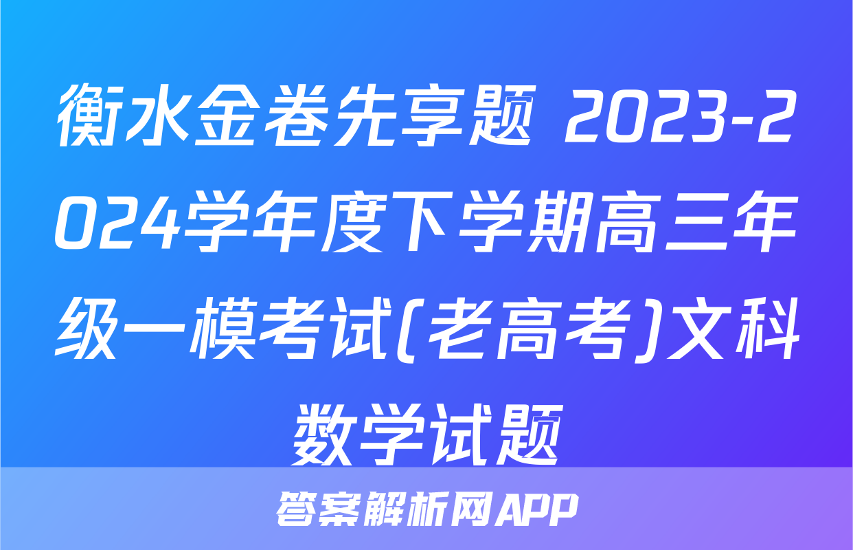 衡水金卷先享题 2023-2024学年度下学期高三年级一模考试(老高考)文科数学试题