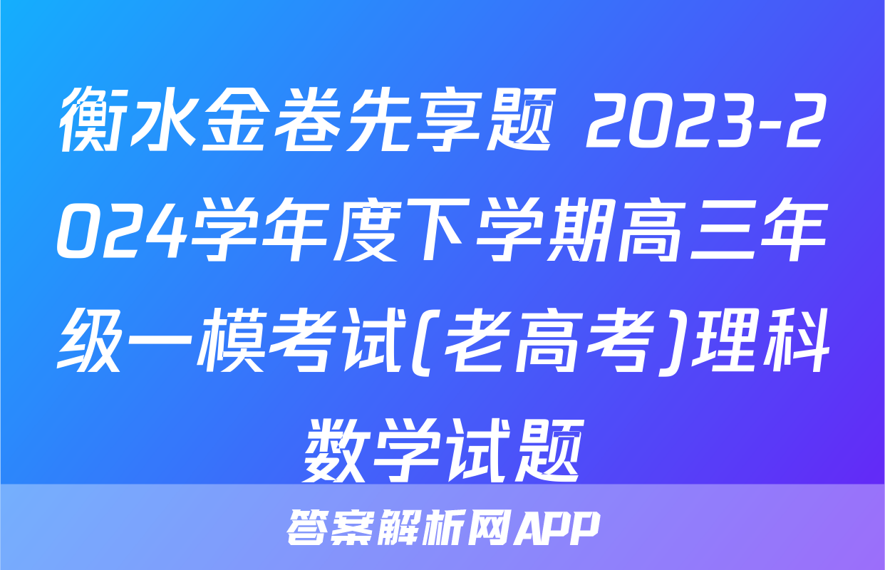 衡水金卷先享题 2023-2024学年度下学期高三年级一模考试(老高考)理科数学试题