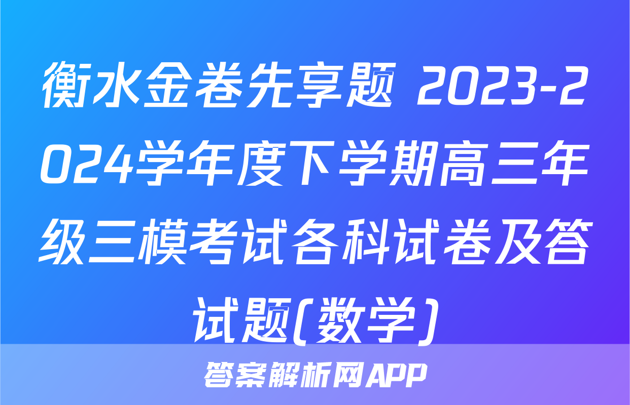 衡水金卷先享题 2023-2024学年度下学期高三年级三模考试各科试卷及答试题(数学)