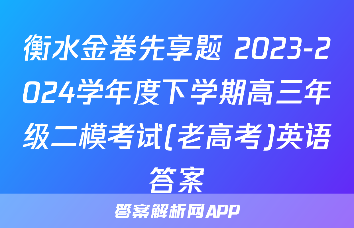 衡水金卷先享题 2023-2024学年度下学期高三年级二模考试(老高考)英语答案