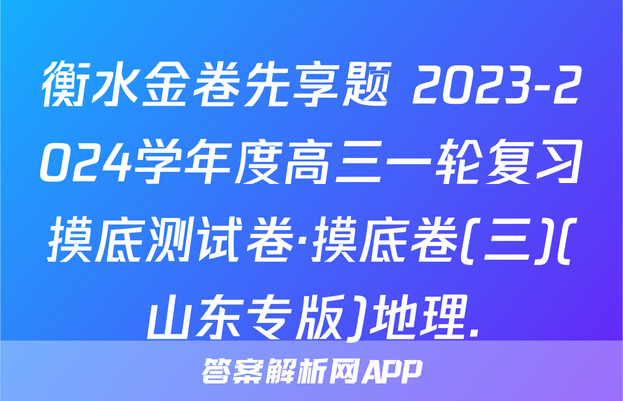 衡水金卷先享题 2023-2024学年度高三一轮复习摸底测试卷·摸底卷(三)(山东专版)地理.