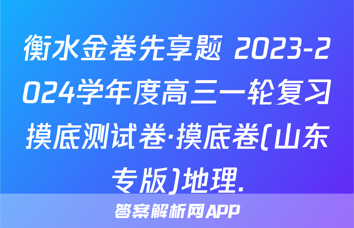 衡水金卷先享题 2023-2024学年度高三一轮复习摸底测试卷·摸底卷(山东专版)地理.