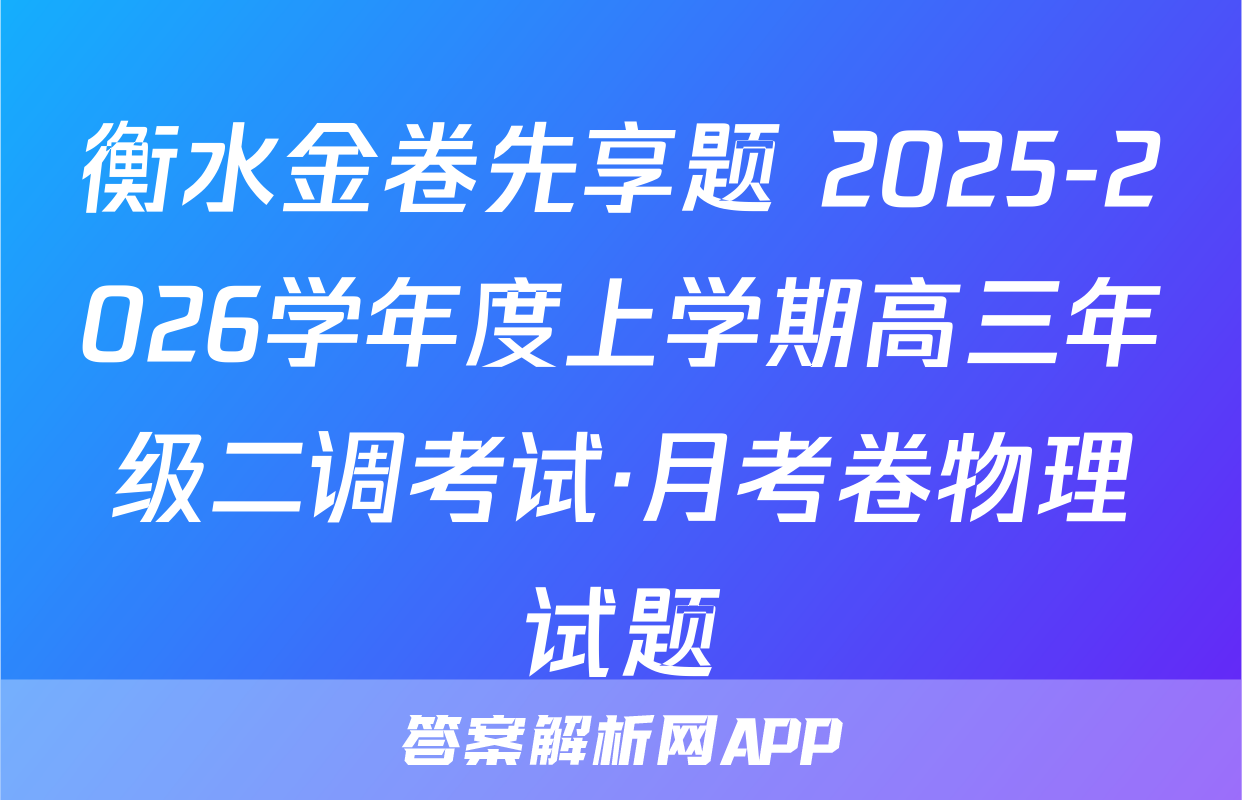 衡水金卷先享题 2025-2026学年度上学期高三年级二调考试·月考卷物理试题