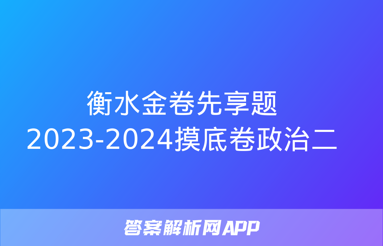 衡水金卷先享题2023-2024摸底卷政治二