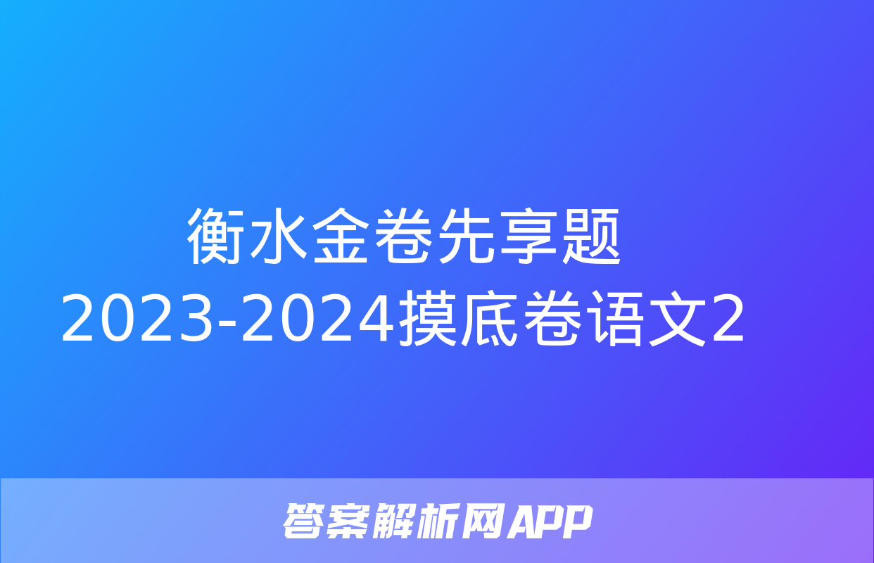 衡水金卷先享题2023-2024摸底卷语文2