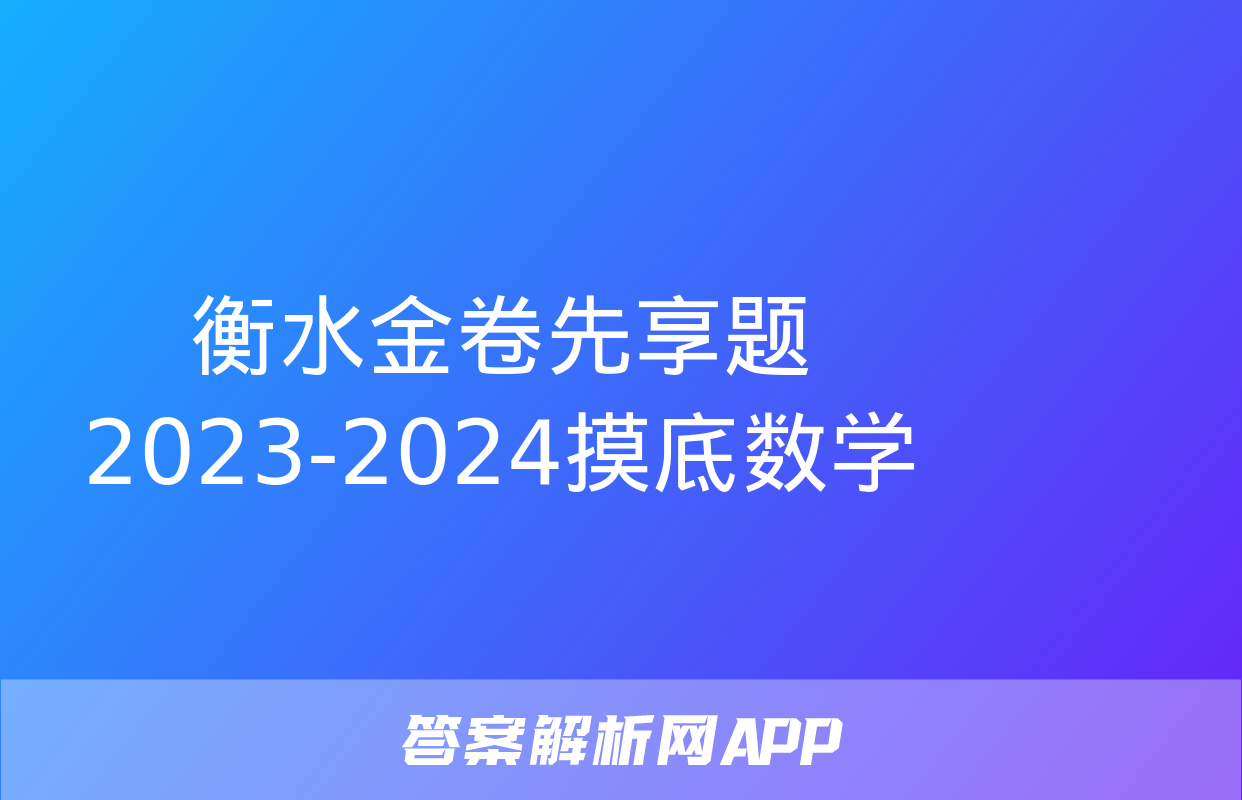 衡水金卷先享题2023-2024摸底数学