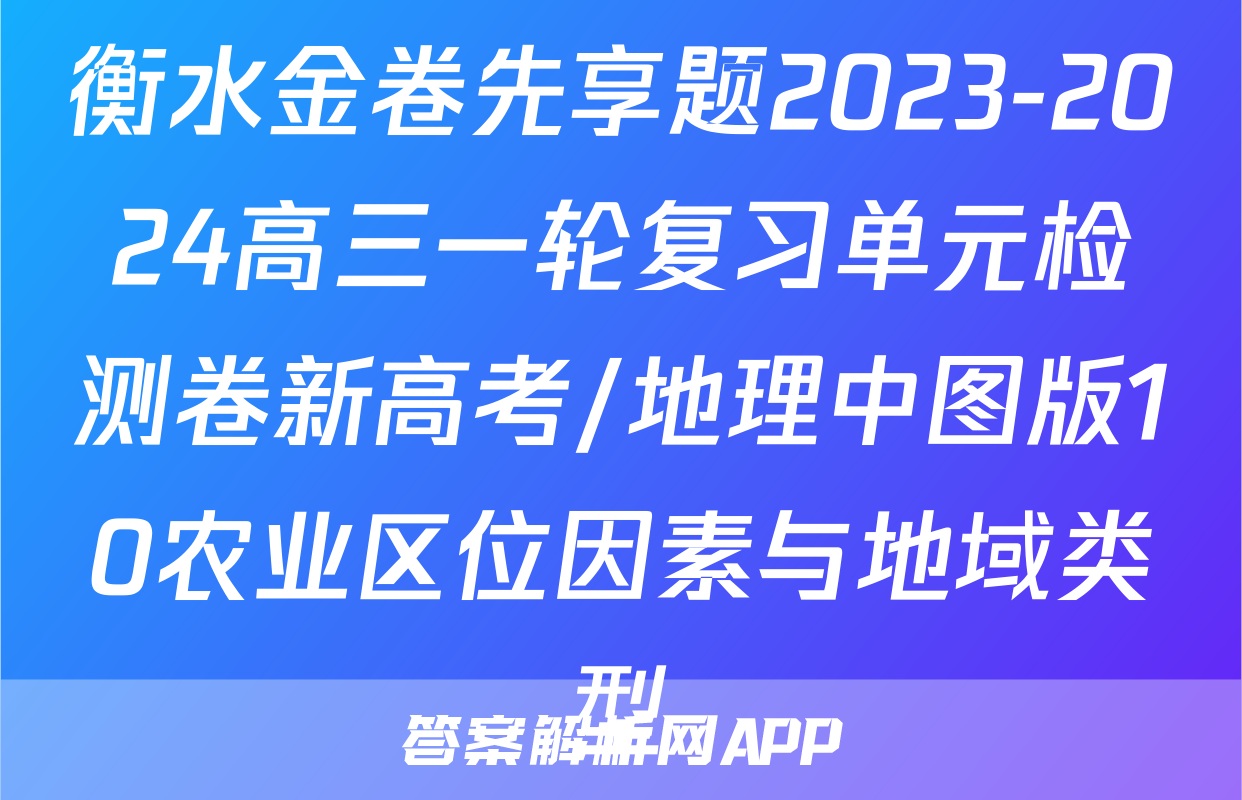 衡水金卷先享题2023-2024高三一轮复习单元检测卷新高考/地理中图版10农业区位因素与地域类型