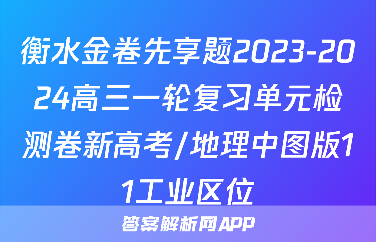衡水金卷先享题2023-2024高三一轮复习单元检测卷新高考/地理中图版11工业区位