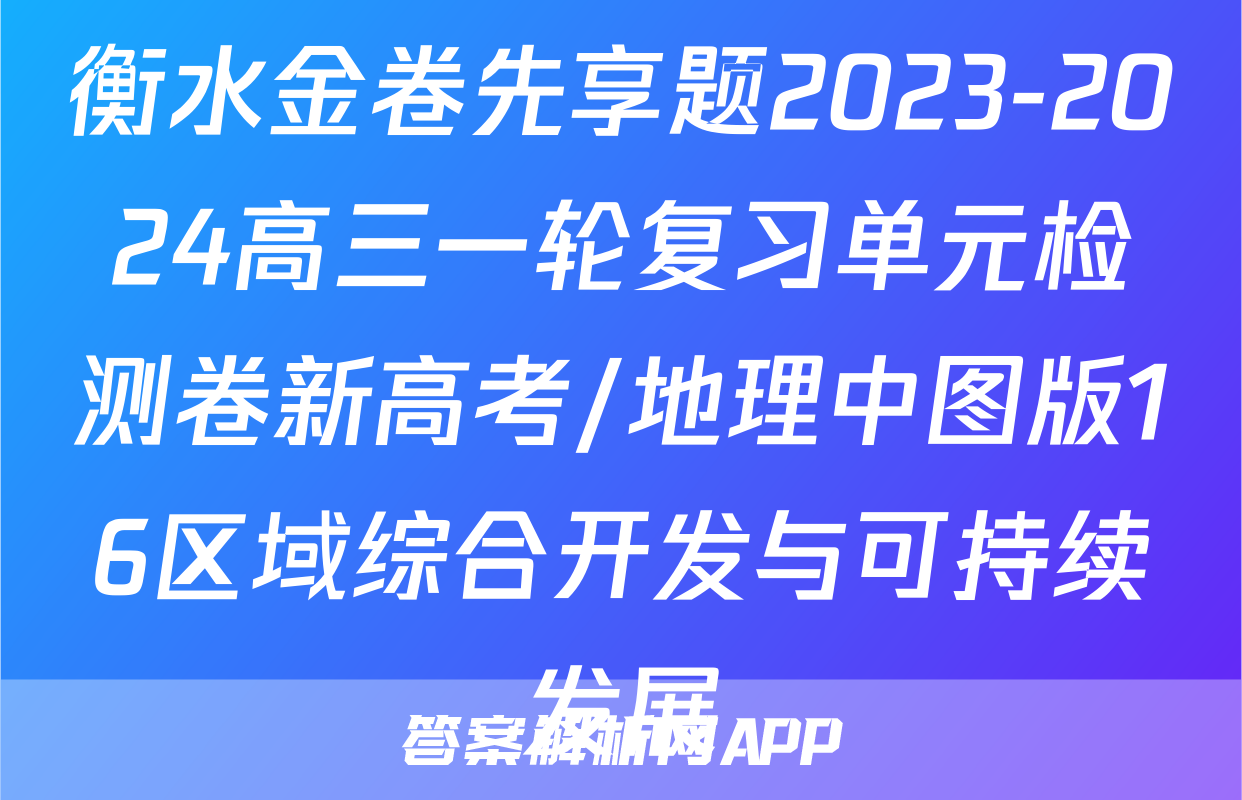 衡水金卷先享题2023-2024高三一轮复习单元检测卷新高考/地理中图版16区域综合开发与可持续发展