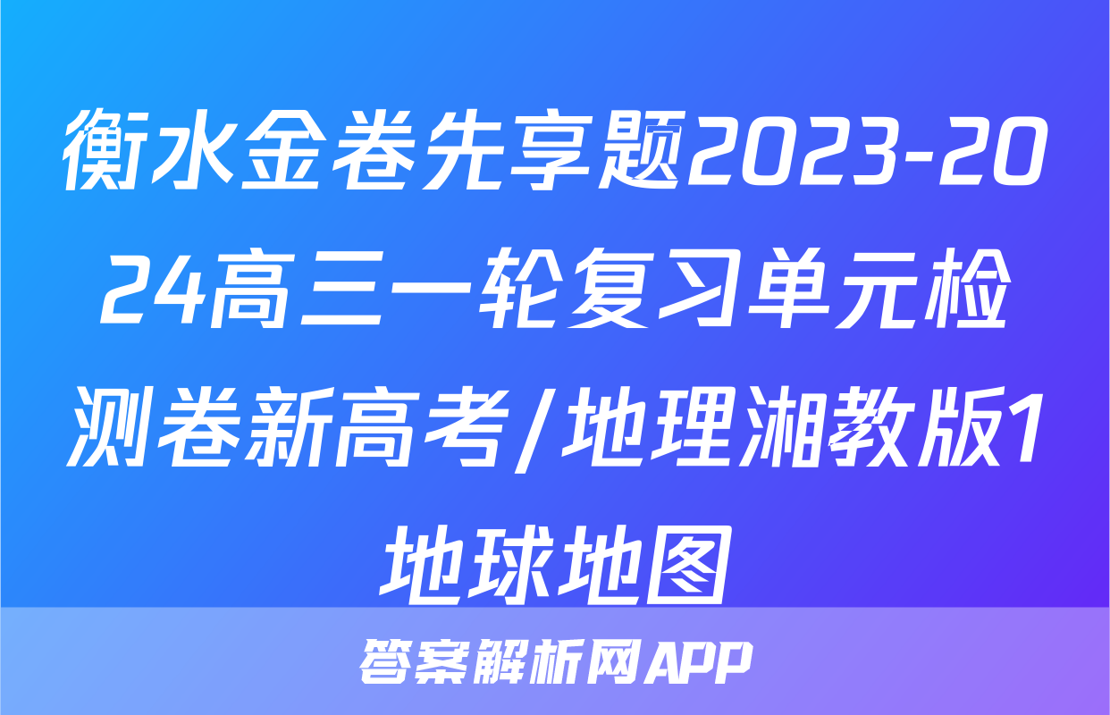 衡水金卷先享题2023-2024高三一轮复习单元检测卷新高考/地理湘教版1地球地图