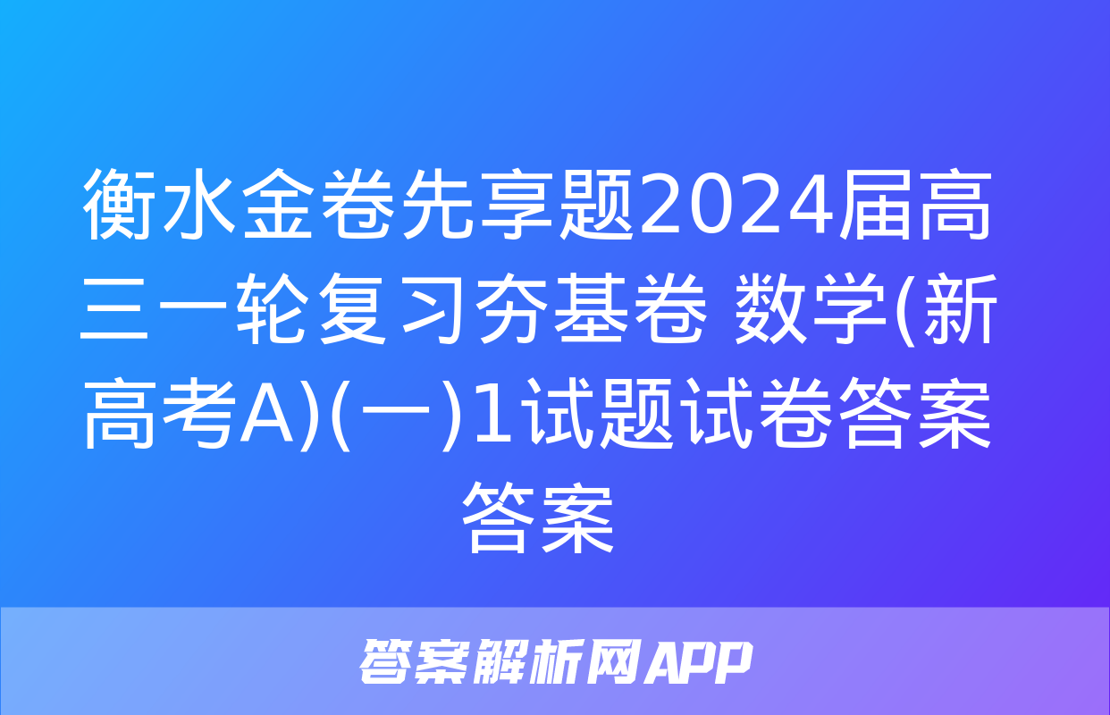 衡水金卷先享题2024届高三一轮复习夯基卷 数学(新高考A)(一)1试题试卷答案答案