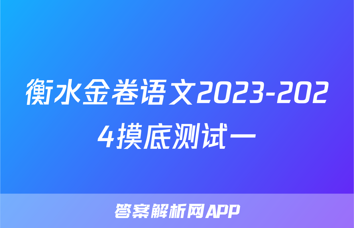 衡水金卷语文2023-2024摸底测试一