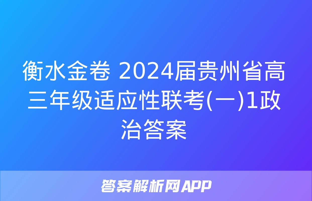 衡水金卷 2024届贵州省高三年级适应性联考(一)1政治答案