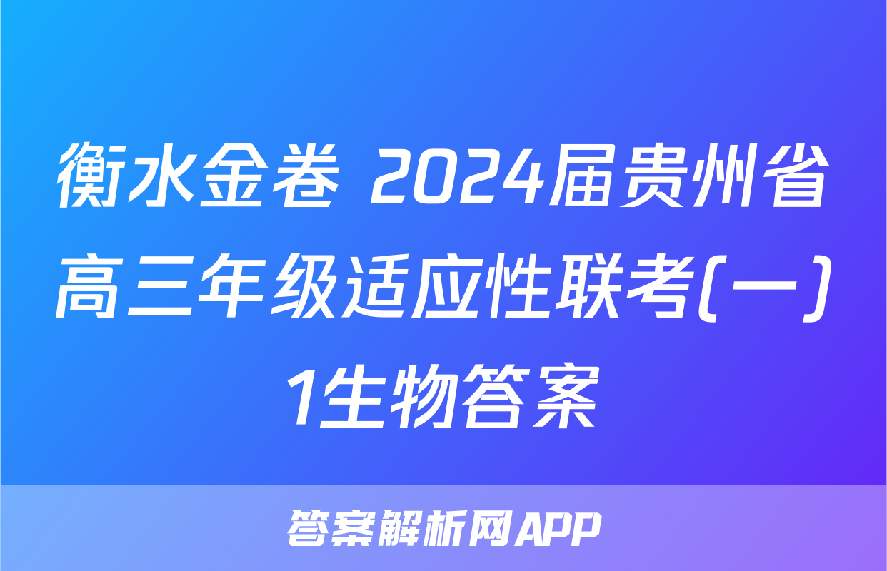 衡水金卷 2024届贵州省高三年级适应性联考(一)1生物答案