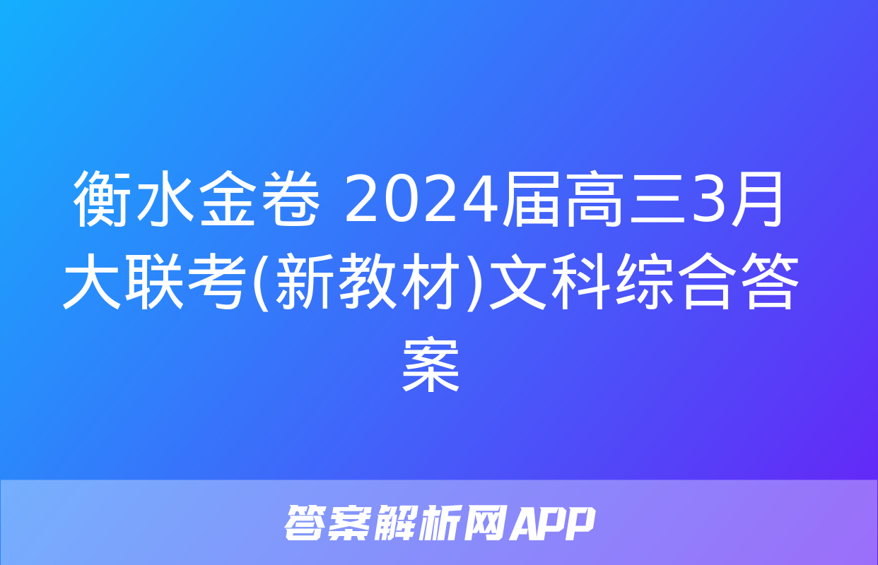 衡水金卷 2024届高三3月大联考(新教材)文科综合答案