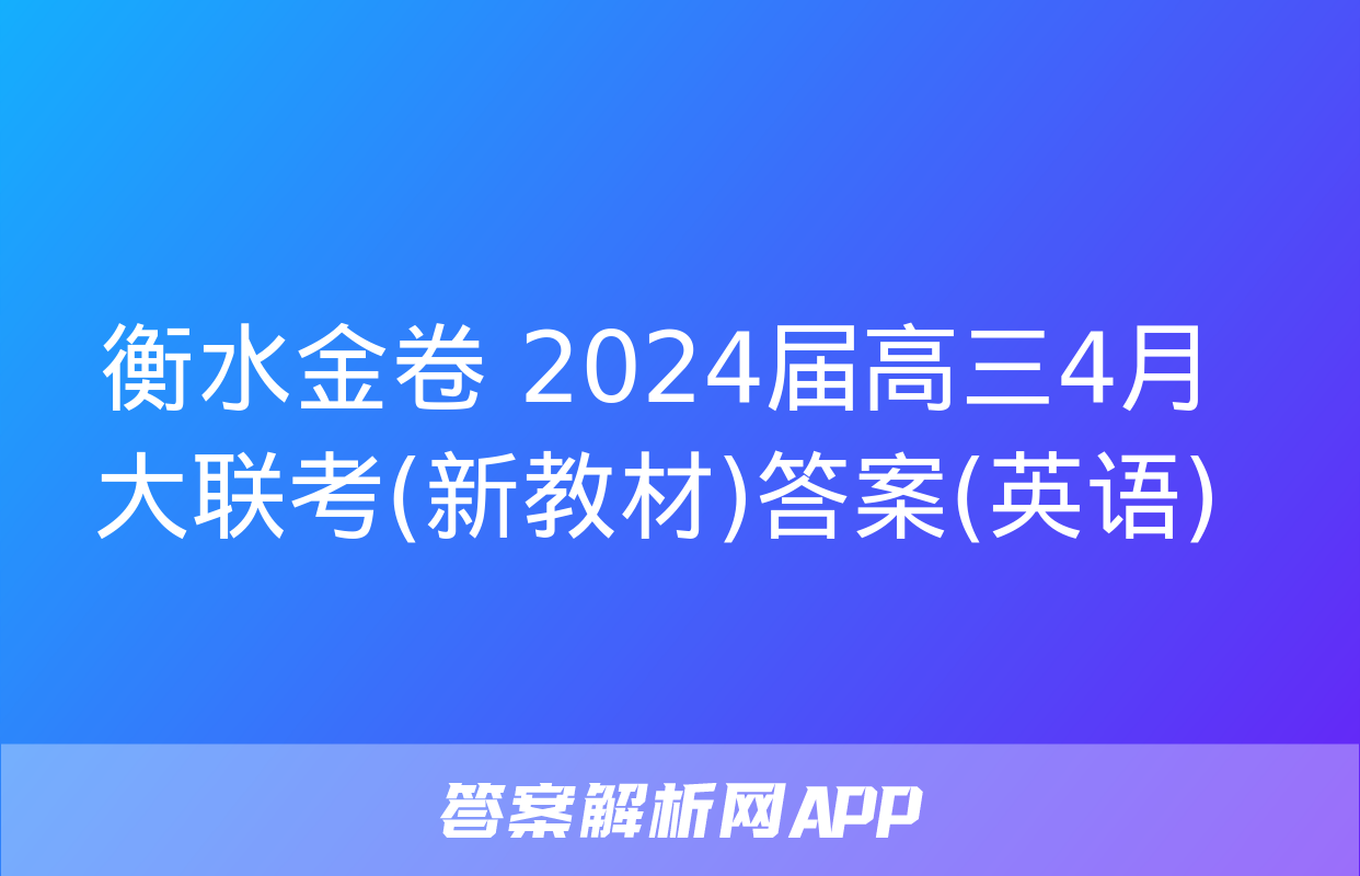 衡水金卷 2024届高三4月大联考(新教材)答案(英语)