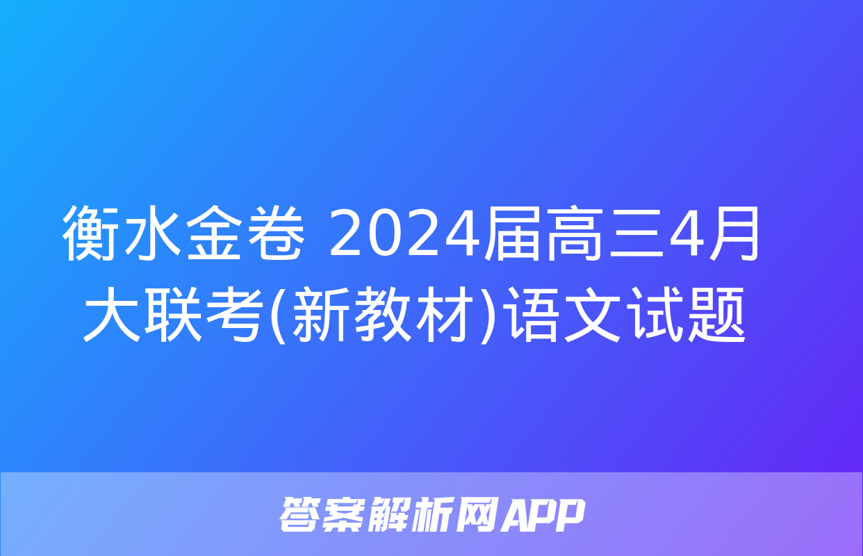 衡水金卷 2024届高三4月大联考(新教材)语文试题