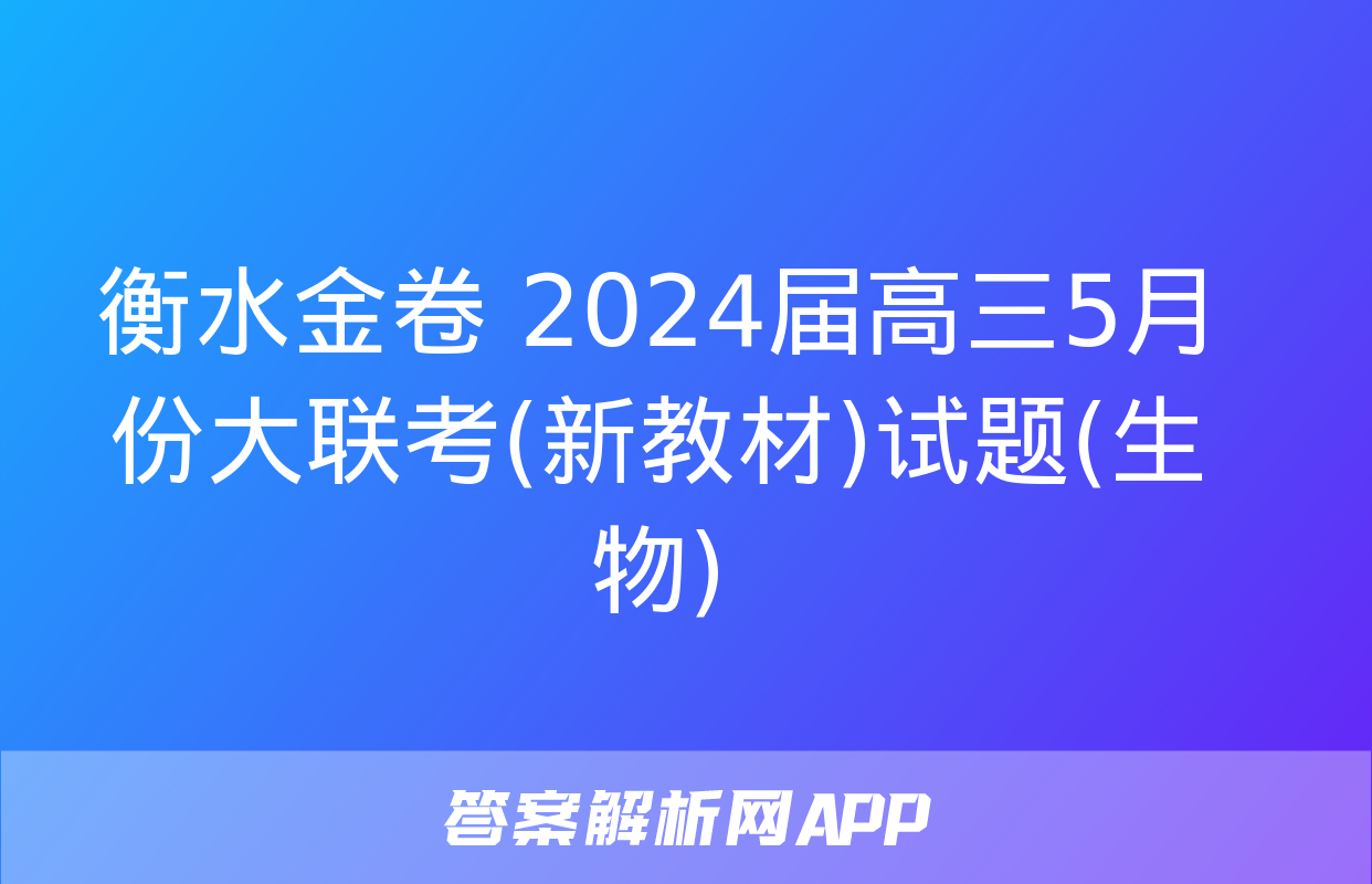 衡水金卷 2024届高三5月份大联考(新教材)试题(生物)