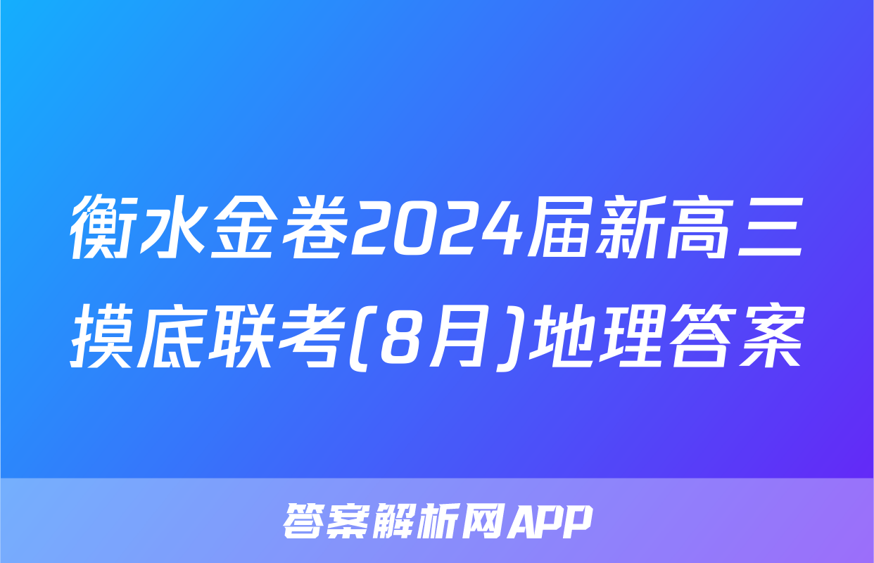 衡水金卷2024届新高三摸底联考(8月)地理答案