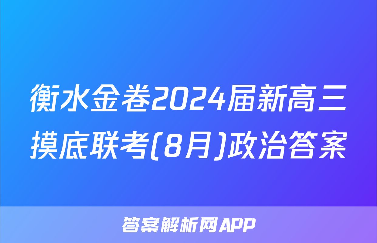 衡水金卷2024届新高三摸底联考(8月)政治答案