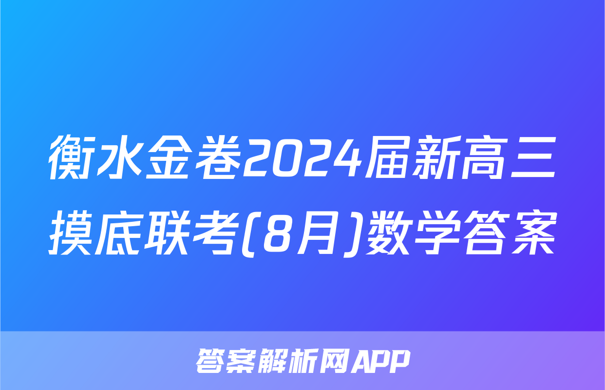衡水金卷2024届新高三摸底联考(8月)数学答案