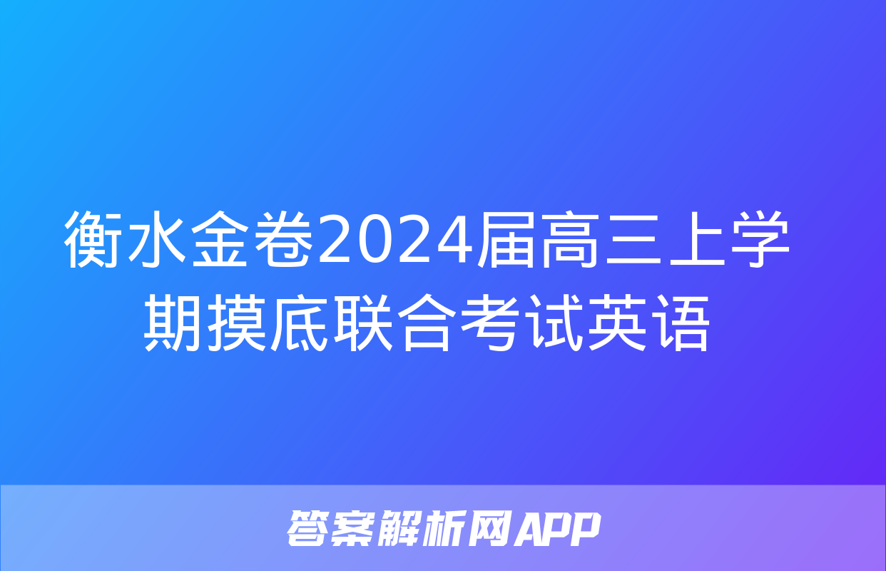 衡水金卷2024届高三上学期摸底联合考试英语